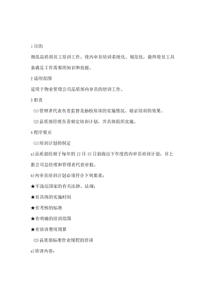 物业品质部员工培训实施标准作业规程.docx