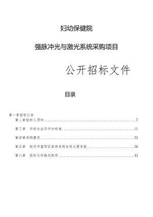 妇幼保健院强脉冲光与激光系统采购项目招标文件.docx