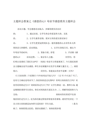 【精选】《感恩的心》母亲节感恩教育主题班会.docx