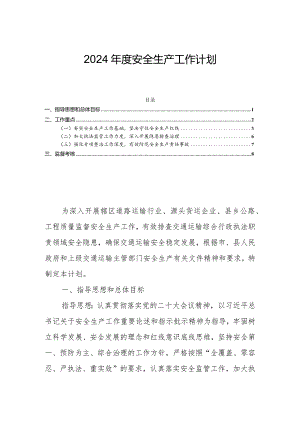 2024年度安全生产工作计划.docx