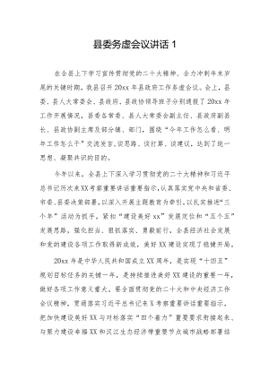 县委务虚会议讲话2 篇.docx
