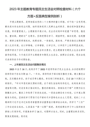 2023年主题教育专题民主生活会对照检查材料（六个方面 反面典型案例剖析）.docx