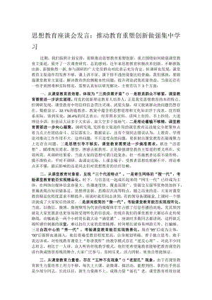 思想教育座谈会发言：推动教育重塑创新做强集中学习.docx