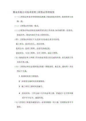 置业有限公司技术管理工程签证管理制度.docx