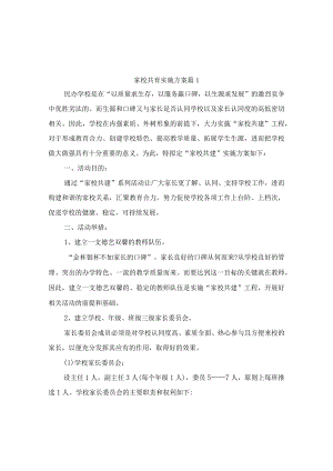 家校共育实施方案(精选3篇).docx