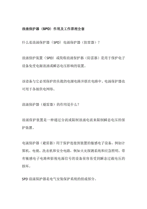 浪涌保护器（SPD）作用及工作原理全套.docx