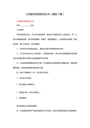 公司股东免责的协议书（精选7篇）.docx