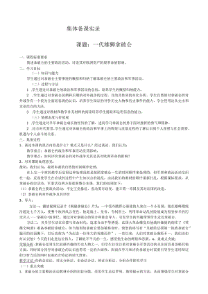 集体备课实录课题一代雄狮拿破仑.docx