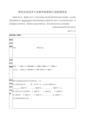 黑色冶金技术专业教学标准修订高校调查表.docx