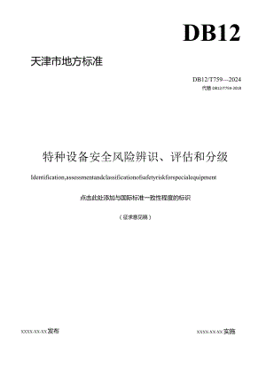 特种设备安全风险辨识、评估和分级.docx