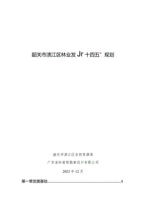 韶关市浈江区林业发展“十四五”规划.docx