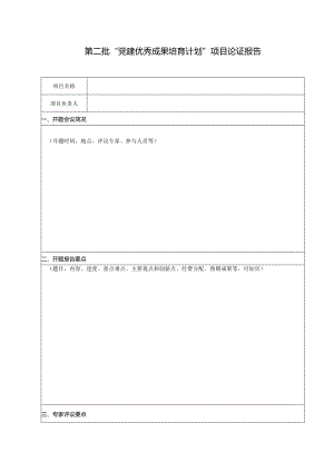 第二批“党建优秀成果培育计划”项目论证报告.docx