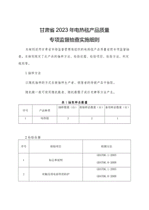 甘肃省2023年电热毯产品质量专项监督抽查实施细则.docx