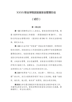职业学院实验室安全管理办法（试行）.docx