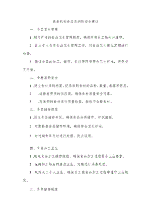 养老机构食品 消防 安全建议.docx