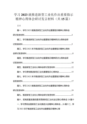 学习就推进新型工业化作出重要指示精神心得体会研讨发言材料范文精选(15篇).docx