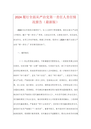 2024书记履行全面从严治党第一责任人责任情况报告.docx