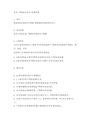 家具广场弱电系统运行管理规程.docx