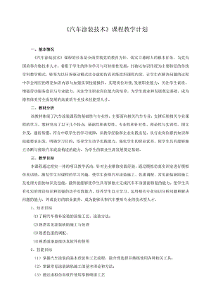 《汽车涂装技术》课程教学计划.docx