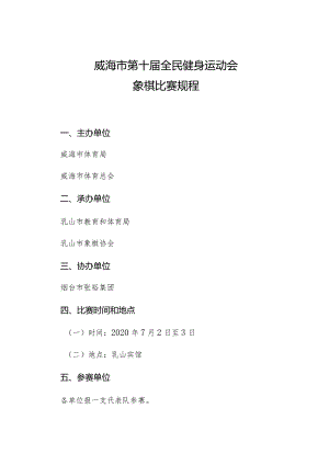 威海市第十届全民健身运动会象棋比赛规程.docx