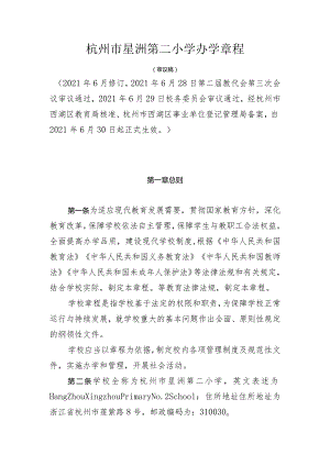 杭州市星洲第二小学办学章程.docx