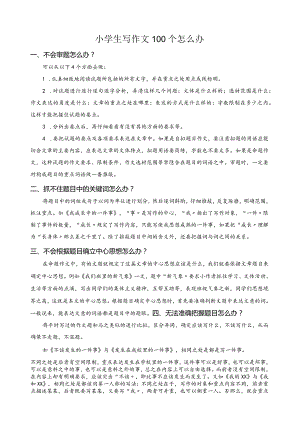 小学生写作文100个怎么办.docx