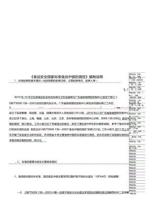《食品安全国家标准-食品中镍的测定》编制说明.docx