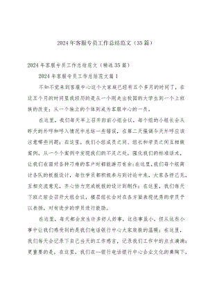 2024年客服专员工作总结范文（35篇）.docx