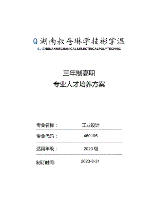 三年制高职专业人才培养方案.docx