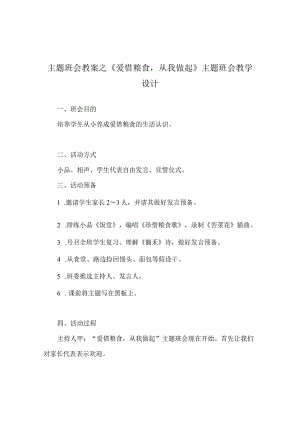 【精选】《爱惜粮食从我做起》主题班会教学设计.docx