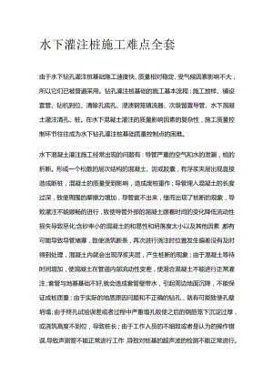 水下灌注桩施工难点全套.docx
