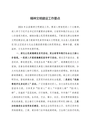 县2024年精神文明建设工作要点.docx