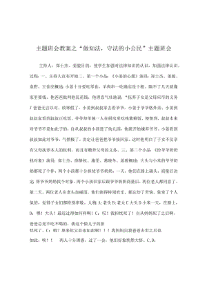 【精选】“做知法守法的小公民”主题班会.docx