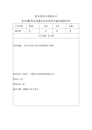 XX电力科技股份有限公司XX光伏通信箱报价单（2024年）.docx