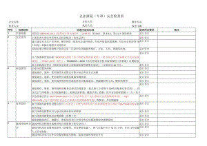 液氨专项检查表（2024修改）.docx