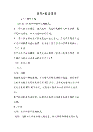 核能教案设计.docx