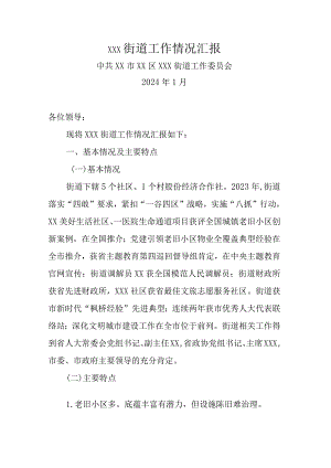 街道在区委2024年度务虚会上的材料.docx