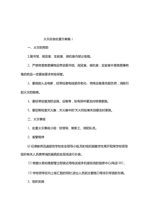 火灾应急处置方案（精选3篇）.docx