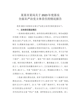 某某市某局关于2023年度落实全面从严治党主体责任的情况报告.docx