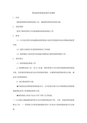 物业接管验收标准作业规程.docx