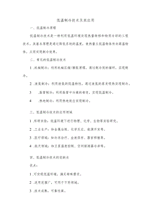 低温制冷技术及其应用.docx