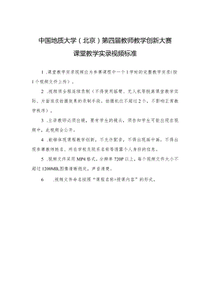 中国地质大学北京第四届教师教学创新大赛课堂教学实录视频标准.docx