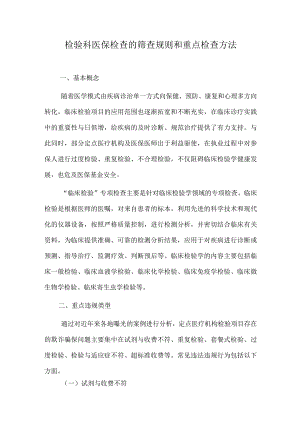 检验科医保检查的筛查规则和重点检查方法.docx