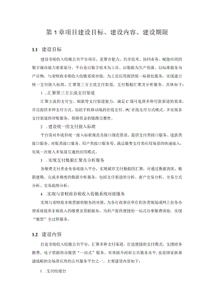 第1章项目建设目标、建设内容、建设期限.docx