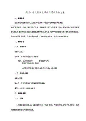 高级中学大课间秋季体育活动实施方案.docx