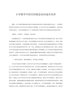 小学教学中的空间观念如何逐步培养 论文.docx