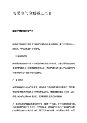 防爆电气检测要点全套.docx