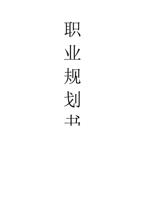 工商管理专业职业规划书.docx