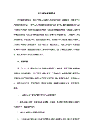 浙江省护林员管理办法-全文及解读.docx
