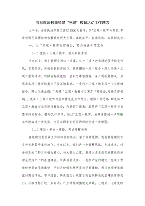 县民族宗教事务局“三观”教育活动工作总结.docx